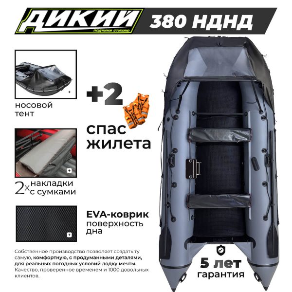 Фото ДИКИЙ 380 PRO+ НДНД с тентом и ЭВА-ковром Фото ДИКИЙ 380 PRO+ НДНД с тентом и ЭВА-ковром